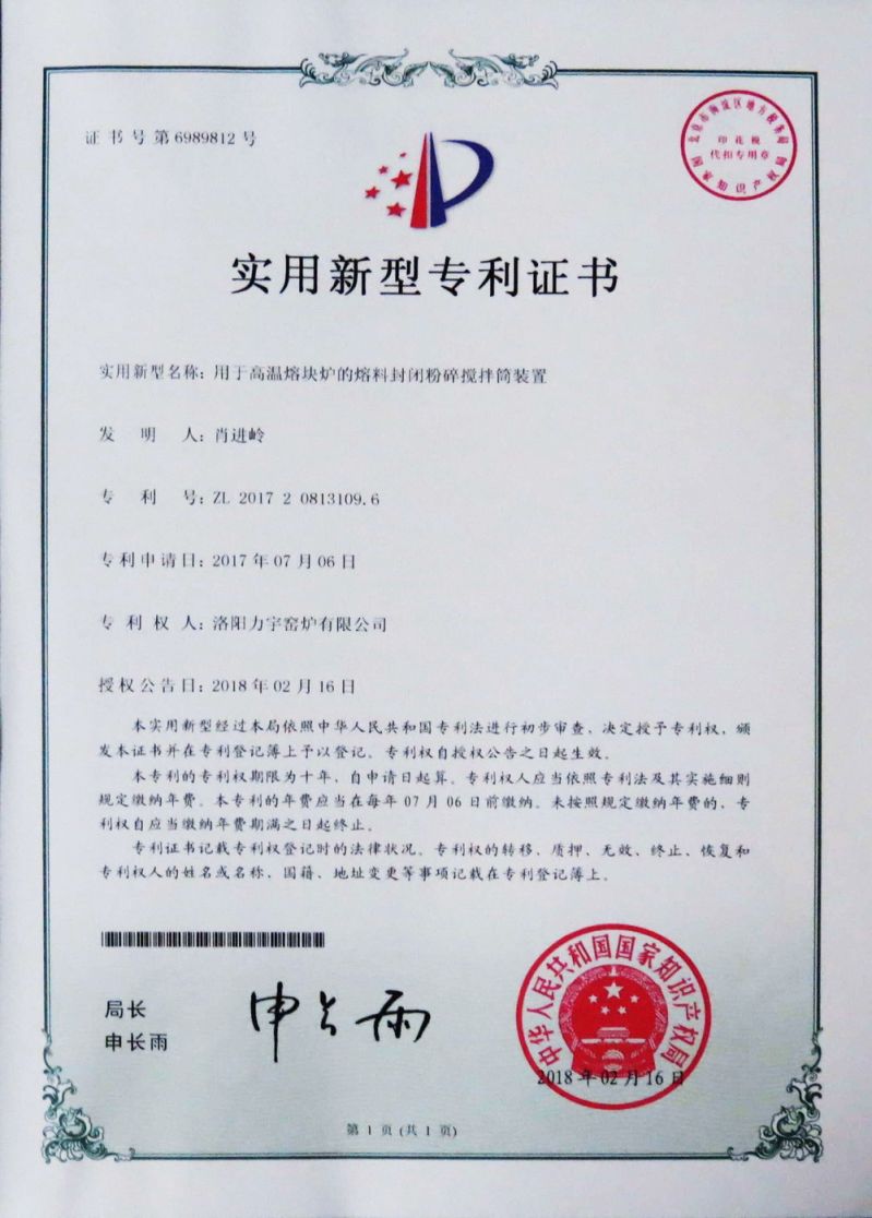 安全型高溫熔塊爐實(shí)用新型專 利證書(shū)